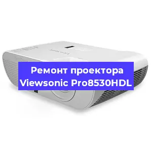 Ремонт проектора Viewsonic Pro8530HDL в Екатеринбурге